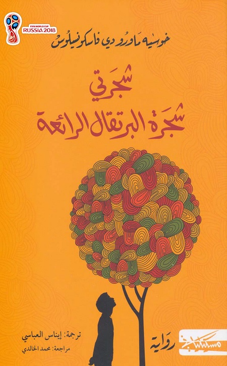 شجرتي شجرة البرتقال الرائعة